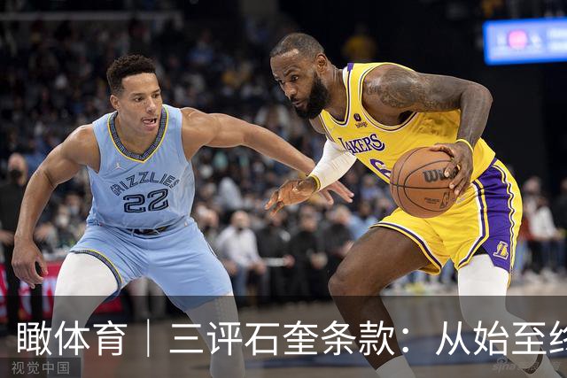瞰体育｜三评石奎条款：从始至终，CBA选秀都是一条“卖身契”流水线