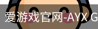 爱游戏